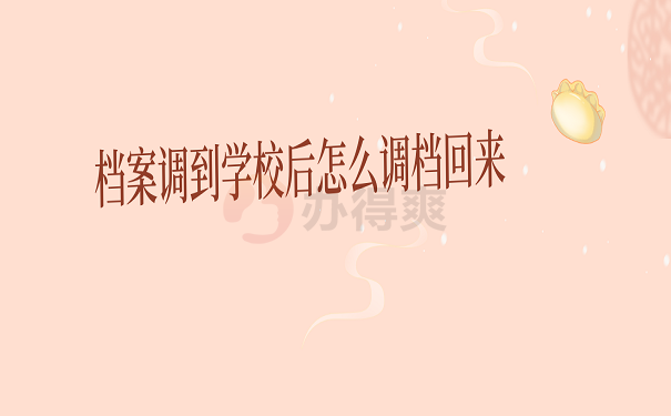 档案调到学校后怎么调档回来？