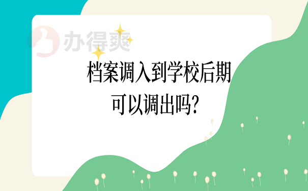 档案调入到学校后期可以调出吗？