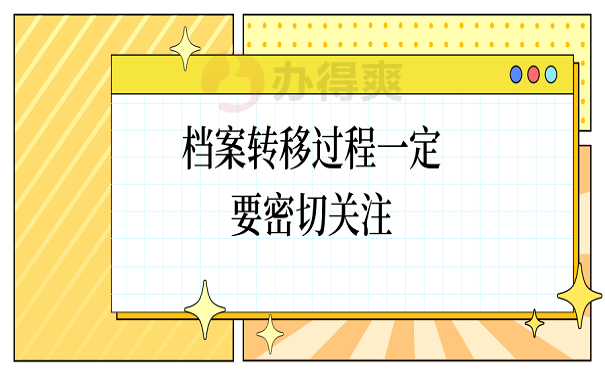 档案转移过程一定要密切关注
