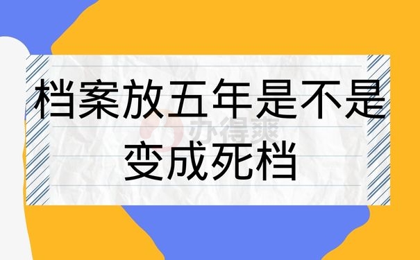 档案放五年是不是变成死档