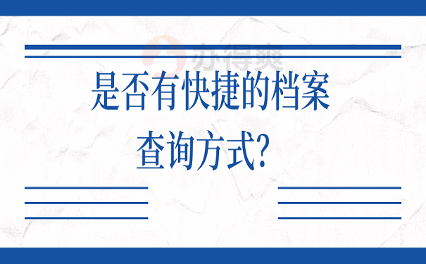 是否有快捷的档案查询方式？