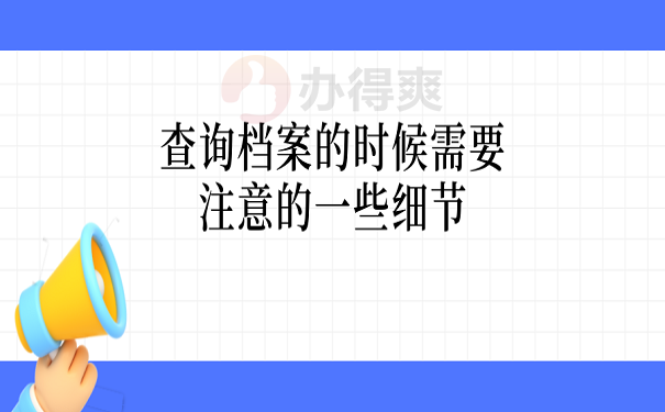 查询档案的时候需要注意的一些细节