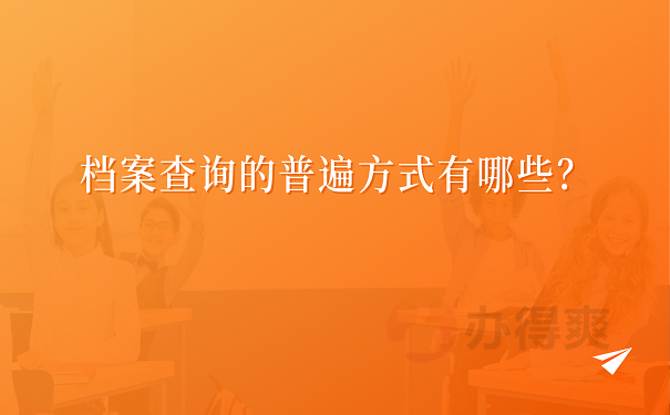 档案查询的普遍方式有哪些？