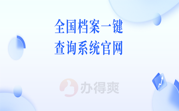 全国档案一键查询系统官网