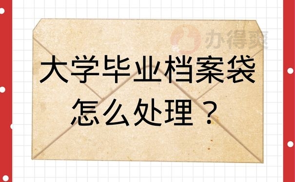 大学毕业档案袋怎么处理？