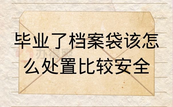 毕业了档案袋该怎么处置比较安全