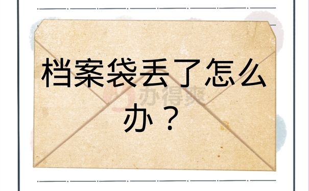 档案袋丢了怎么办？