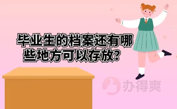 毕业生的档案还有哪些地方可以进行存放？