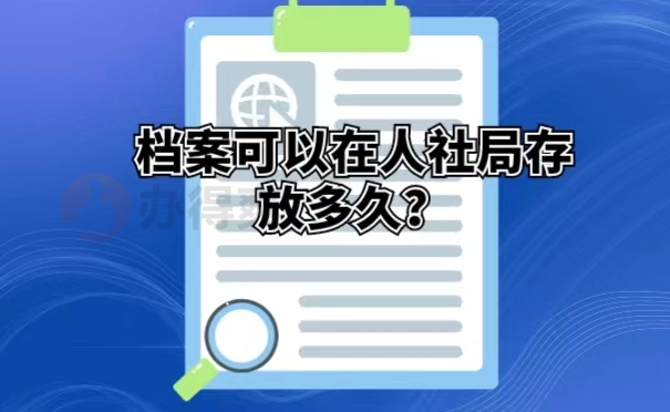 档案可以在人社局存放多久？