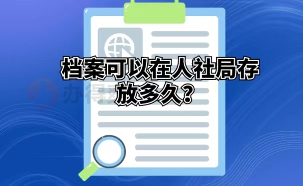 档案可以在人社局存放多久？