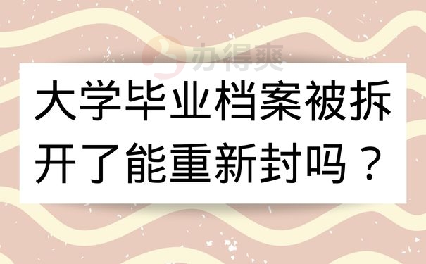 大学毕业档案被拆开了能重新封吗？