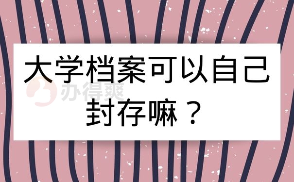 大学档案可以自己封存嘛？