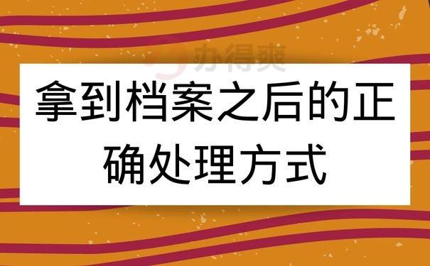 拿到档案之后的正确处理方式