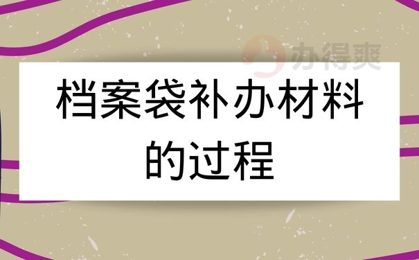 档案袋补办材料的过程