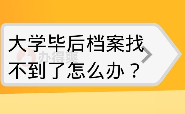 大学毕后档案找不到了怎么办？