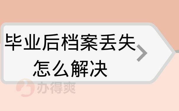 毕业后档案丢失怎么解决