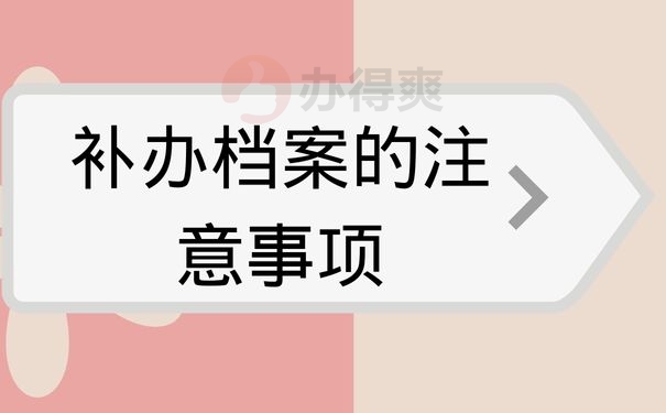 补办档案的注意事项