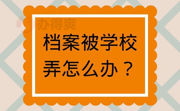 档案被学校弄怎么办？