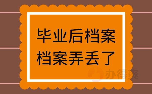 毕业后档案档案弄丢了