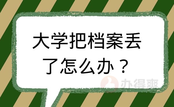 大学把档案丢了怎么办？