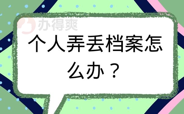 个人弄丢档案怎么办？