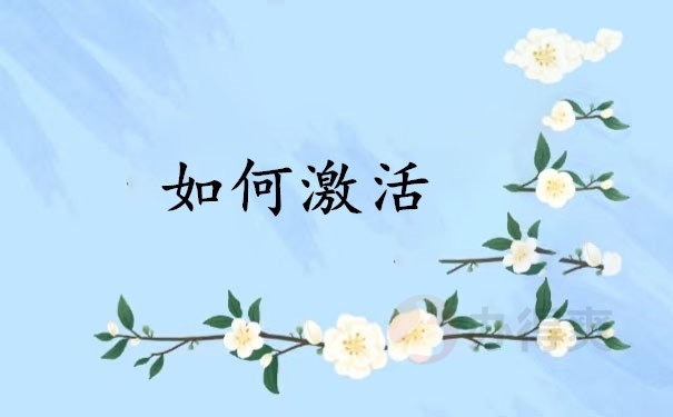 如何激活