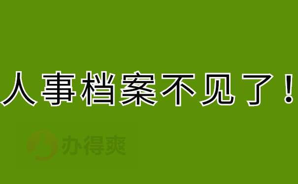 人事档案不见了