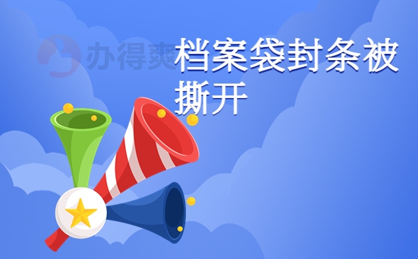档案袋封条撕开
