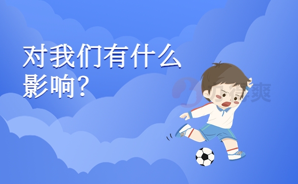 对我们有什么影响？