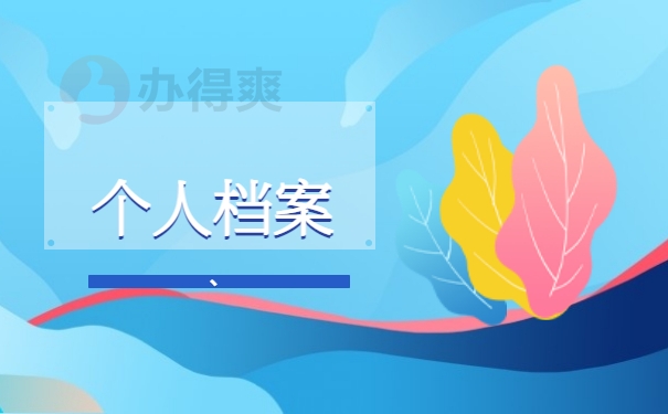 个人档案