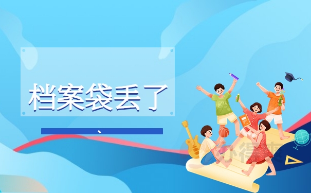 档案袋丢了
