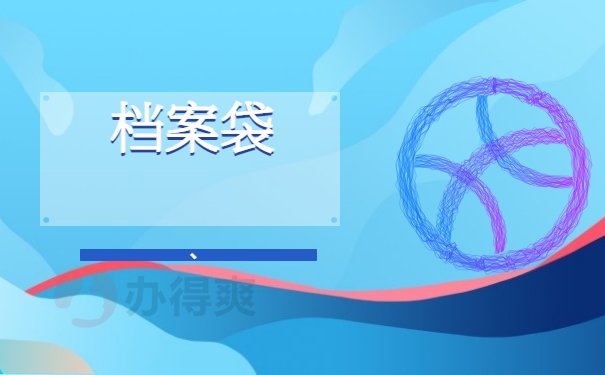 档案袋