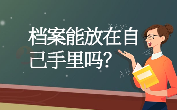 档案能放在自己手里吗？