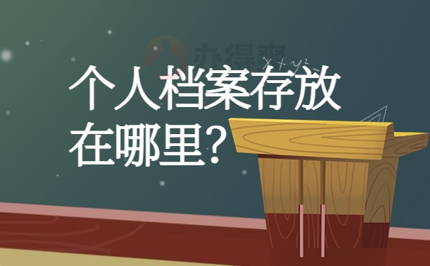 个人档案存放在哪里？