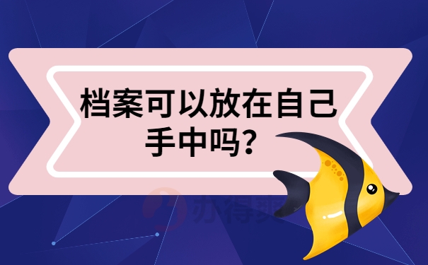 档案可以放在自己手中吗？