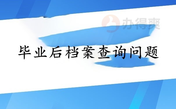 毕业后档案查询问题