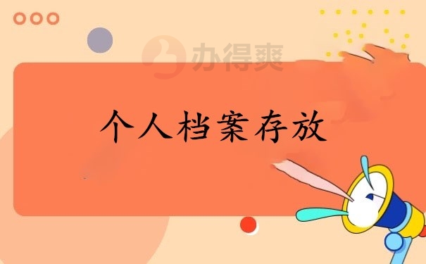 个人档案存放