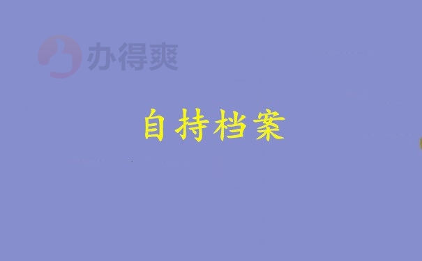 自持档案