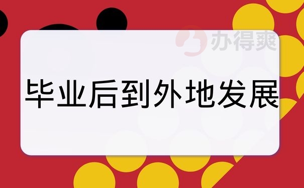 毕业后到外地发展