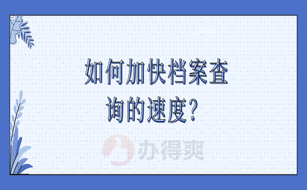 如何加快档案查询的速度？