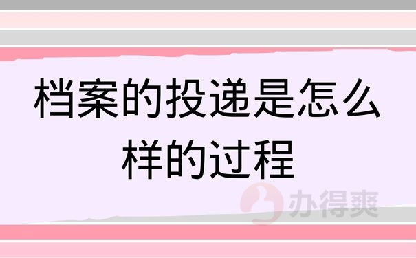 档案的投递是怎么样的过程