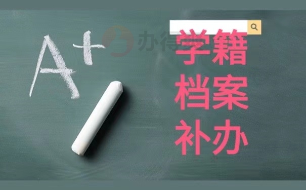 学籍档案补办