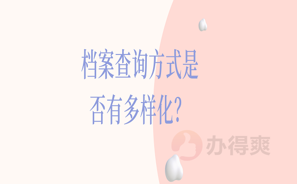 档案查询方式是否有多样化？