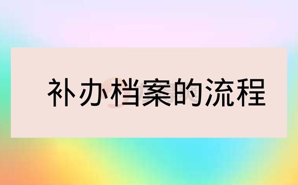 大连档案丢失补办流程