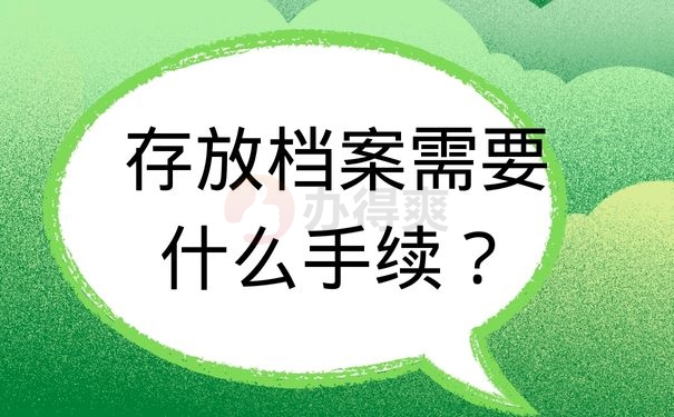 存放档案需要什么手续？