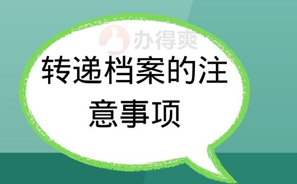 转递档案的注意事项