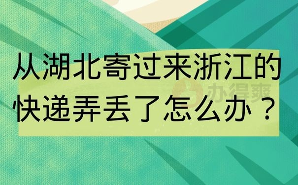 从湖北寄过来浙江的快递弄丢了怎么办？