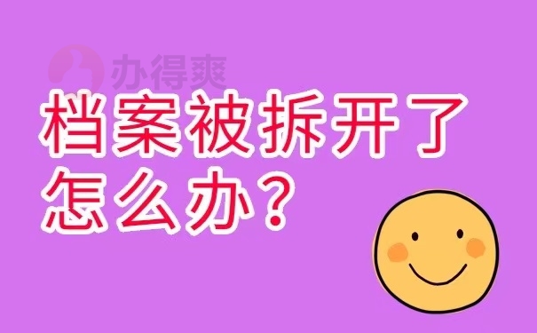 档案被拆开了怎么办