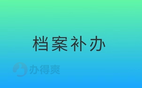 档案补办