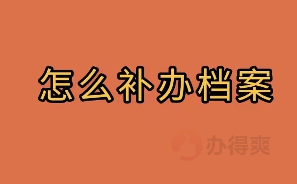 怎样补办